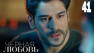 Черная любовь | Серия 41 | Турецкие сериалы