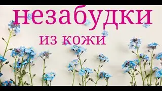Leather flower master class. DIY leather forget-me-nots.