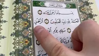 Tajwed Ayman Suwayd - Коран Фатиха Айман Сувейд Sura al Fatiha