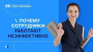 СОТРУДНИКИ РАБОТАЮТ НЕЭФФЕКТИВНО. Почему?