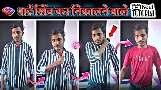 शर्ट खिंच कर निकालने वाले Viral 🔥 Reel कैसे बनाएं || Shirt Change Transition Video || Clothe change