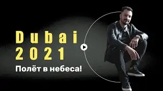Полёт на вертолёте в Дубае \ Skydive Dubai 360 helicopter