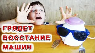 СЕНСАЦИЯ! Нас готовят к ВОССТАНИЮ МАШИН и... это не шутка Мозги есть у Маршрутки!