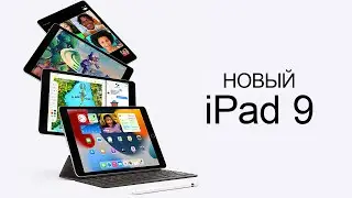 Что нового в iPad 9 го поколения и когда будет в продаже?