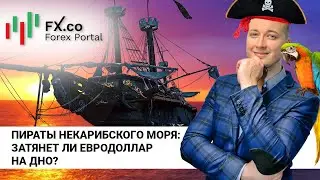 Пираты некарибского моря: затянет ли евро на дно? Обзор постов форума Форекс.Деньги: 25.03.2022