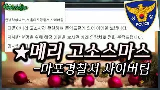 [강만식 방플사건] 개소주에게 고소장이 날라왔습니다. ★메리 고소스마스★