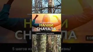 как изменить свою жизнь