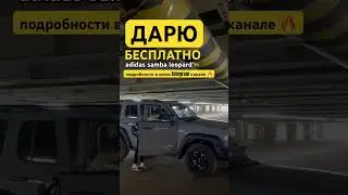 Дарю ADIDAS 🐆🔥 забирай свои sambo leopard в моем telegram : Chalk_Kate 🏃‍♀️💨