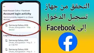 كيفية التحقق من جهاز تسجيل الدخول إلى Facebook | من يستخدم حسابي على Facebook