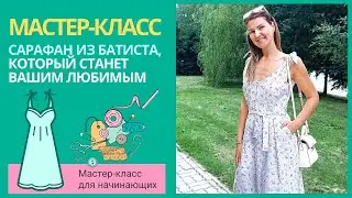 Шьем сарафан из батиста