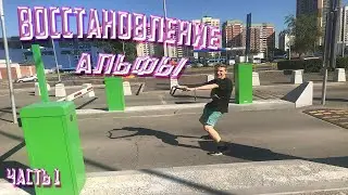 ВОССТАНОВЛЕНИЕ АЛЬФЫ ЧАСТЬ 1 || Поездка за запчастями!