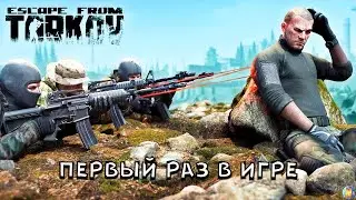 Первый раз в Escape from Tarkov . 1440p