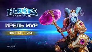 Ирель MVP | Топ-тир Брузер в Heroes of the Storm | Yrel Solo-lane MVP Hots #heroesofthestorm #hots