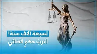 بروكار | حكم قضائي غير مسبوق في العالم