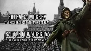 Battle for Moscow 1941 | Битва за Москву 1941 | Soviet WW2 Song