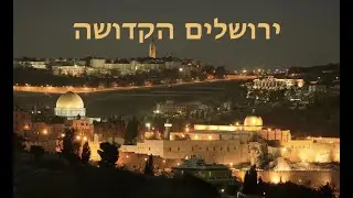 ירושלים הקדושה