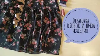 Как обработать оборку и низ изделия