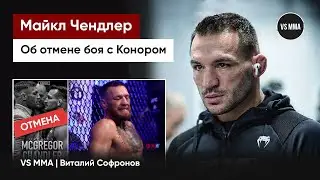 МАЙКЛ ЧЕНДЛЕР: РЕАКЦИЯ НА ОТМЕНУ БОЯ С КОНОРОМ МАКГРЕГОРОМ