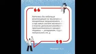 Отзывы участников курса «Доступная реабилитация: как, кому, когда и где может помочь каждый врач».
