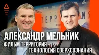 Территория фильм который стоит посмотреть. Русское кино. Александр Мельник интервью