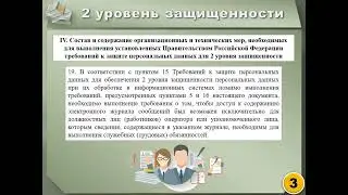 3.1-4 Рекомендации по обеспечению безопасности персональных данных при обработке в ИСПДн (часть 4)