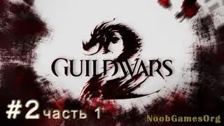 Guild Wars 2 (Серия 2) Часть 1