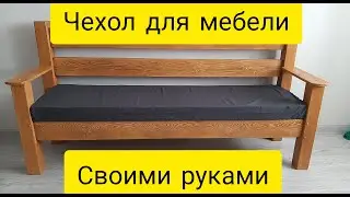 Чехол для матраса на молнии своими руками . Выкройка