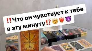 ‼️Что он чувствует к вам в эту минуту⁉️❤️‍🔥🤯