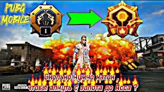 PUBG MOBILE , но я узнаю сколько нужно каток , чтобы апнуть ранг с золота до Асса . (ответ в конце)