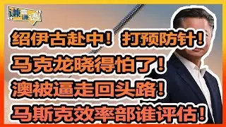 《谦言谦语》 赖岳谦 第三百一十六集 會員完整版｜绍伊古赴中！中俄打预防针！