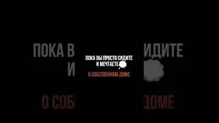 🔥 Хватит мечтать, пора строить!