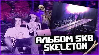 АЛЬБОМ SKB - SKELETON! ЭТОГО МЫ ТАК ДОЛГО ЖДАЛИ?!