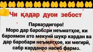 Чӣ қадар дуои зебост