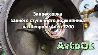 Запрессовка заднего ступичного подшипника на Шевроле Авео Т200