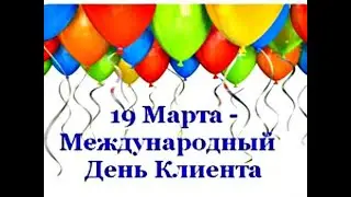 МЕЖДУНАРОДНЫЙ день КЛИЕНТА