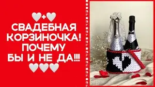 ИЩИТЕ ОРИГИНАЛЬНОЕ ОФОРМЛЕНИЕ ПОДАРКА НА СВАДЬБУ- ВОТ ВАМ ИДЕАЛЬНЫЙ ВАРИАНТ! КОРЗИНА С ШАМПАНСКИМ!