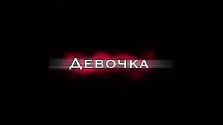 девочка в тренде девочка топ/😍
