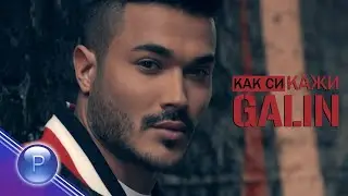 !НОВО! ГАЛИН - КАК СИ КАЖИ (remix version) 2020 !NEW!GALIN - KAK SI KAJI (remix version) 2020