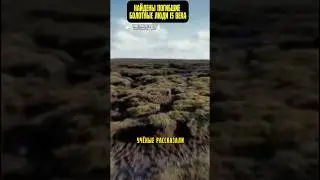 Найдены болотные люди 15 века 😳 #познавательная_история #факты