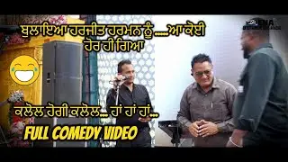 ਬੁਲਾਇਆ ਹਰਜੀਤ ਹਰਮਨ ਨੂੰ ਆ ਕੋਈ ਹੋਰ ਹੀ ਗਿਆ ਸਟੇਜ ਤੇ // Comedy Video   @ena