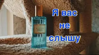 Mémoire d’une Odeur Gucci открытый финал  #люксоваяпарфюмерия #топпарфюмов #парфюмдляженщин #духи
