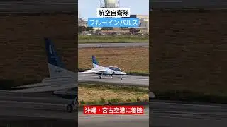ブルーインパルスが沖縄・宮古島へ！宮古空港に初着陸！ #ブルーインパルス #自衛隊 #宮古島
