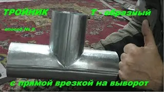 Тройник Т - образный с прямой врезкой на выворот
