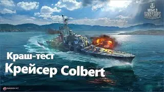 Стрим-обзор крейсера Colbert! Стоит брать? Мир Кораблей!!! Начало! /Стрим №560(нецензурная лексика)