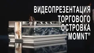 Визуализация в Unreal engine торгового острова "Momnt". Mall kiosk UE5 cinematic.