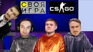 СВОЯ ИГРА (Викторина) ПО CS GO | QRUSH LENINIW PRADIG | SIGAME