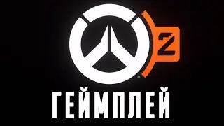 Overwatch 2 - геймплей