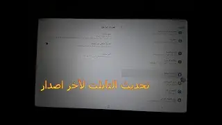 تحديث التابلت لاخر اصدار تابلت الصف الأول والثاني الثانوي