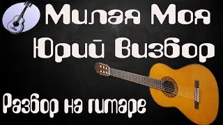 Разбор песни Милая моя на гитаре