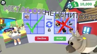 METAL OX НЕ ЦЕНИТСЯ?!ЧТО ДАЮТ ЗА METAL OX?В Adopt Me!
